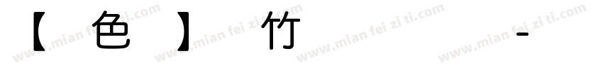 【暖色君】洛竹体 常规体字体转换
